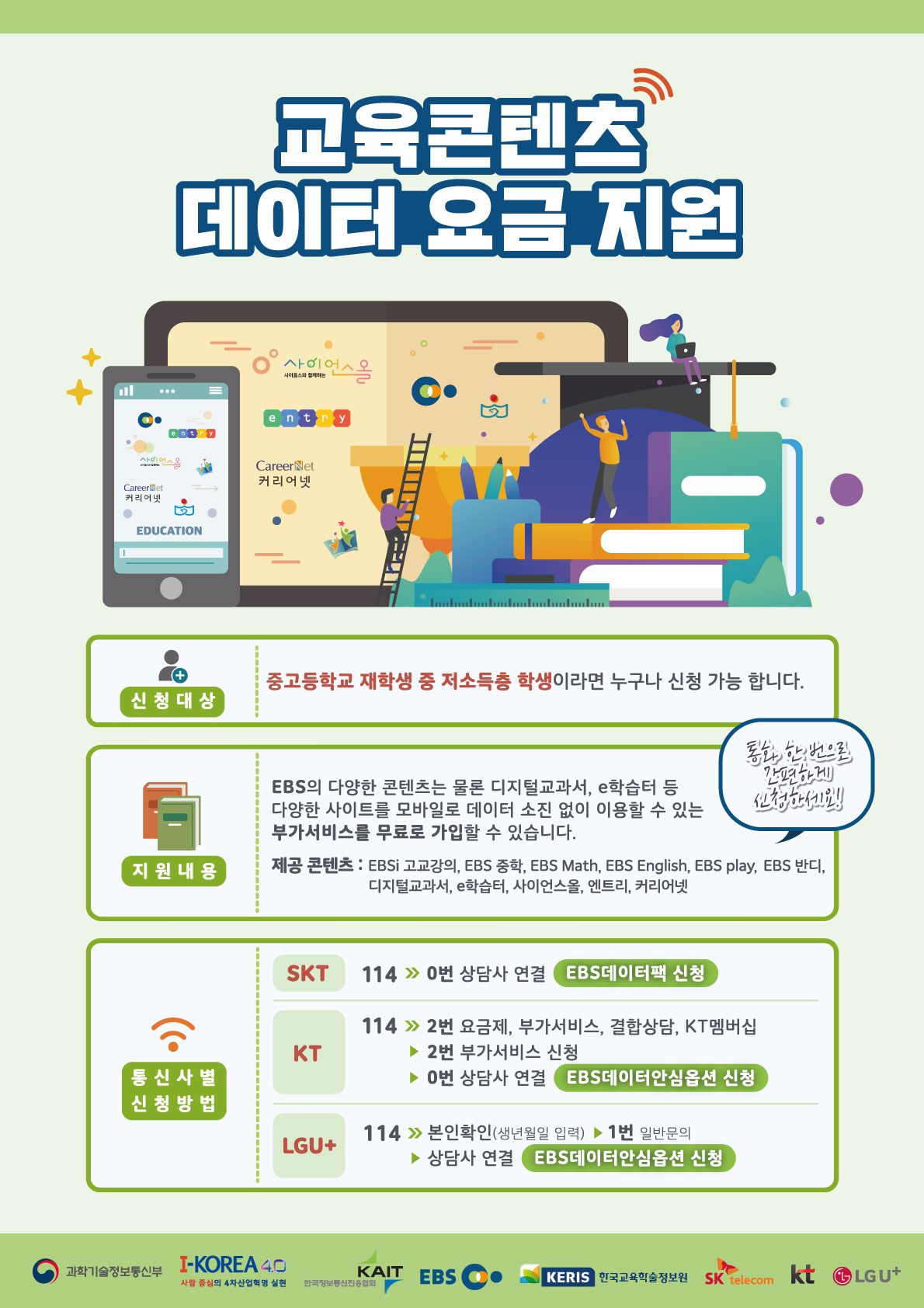 전라북도교육청 교육혁신과_2. 저소득층 중고교생 대상 포스터