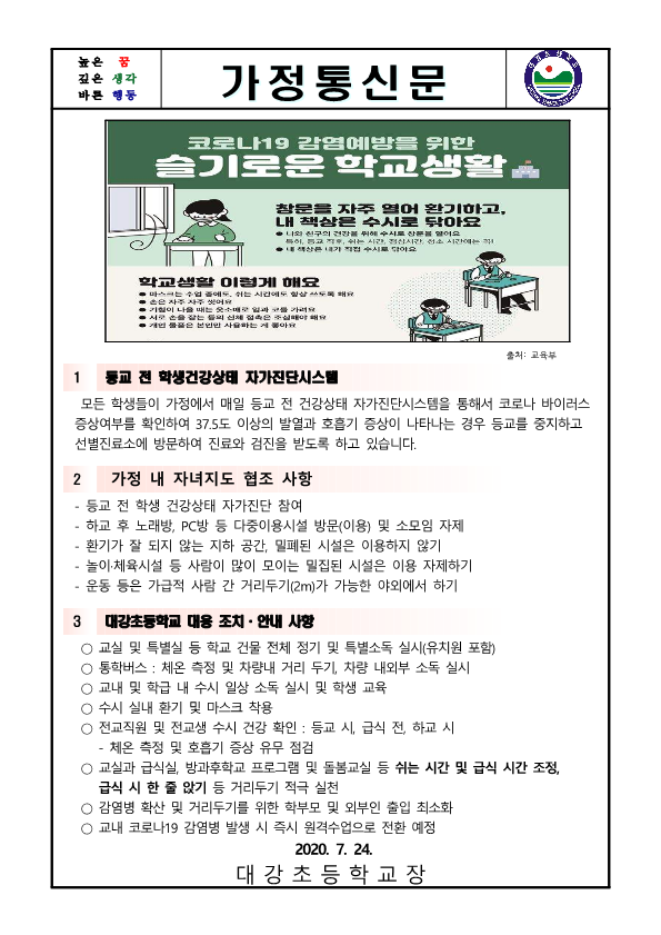 코로나19 대응 7월 넷째주 가정통신문_1
