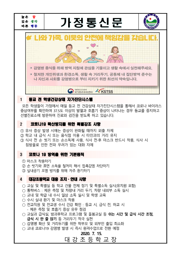 코로나19 대응 7월 셋째주 가정통신문_1