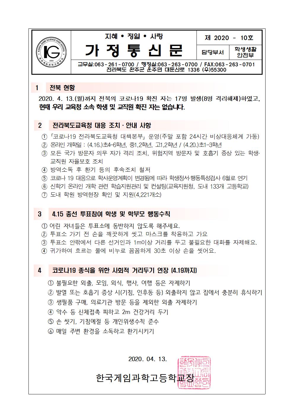 코로나19 대응 4월 셋째주 가정통신문(2020.04.13.)001