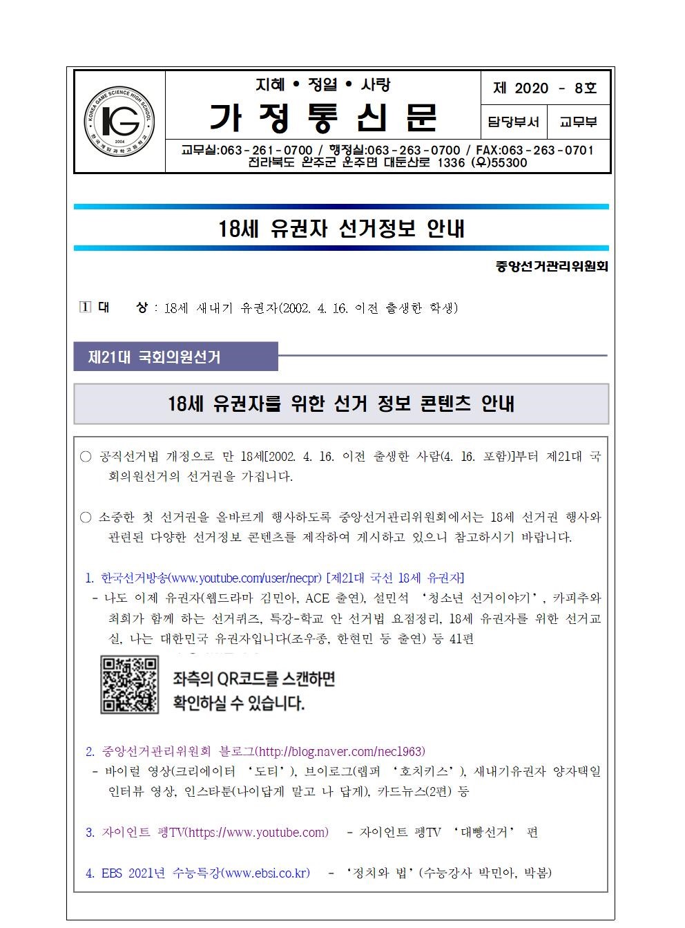 18세 유권자 선거정보 안내 가정통신문(20.4.10.)001