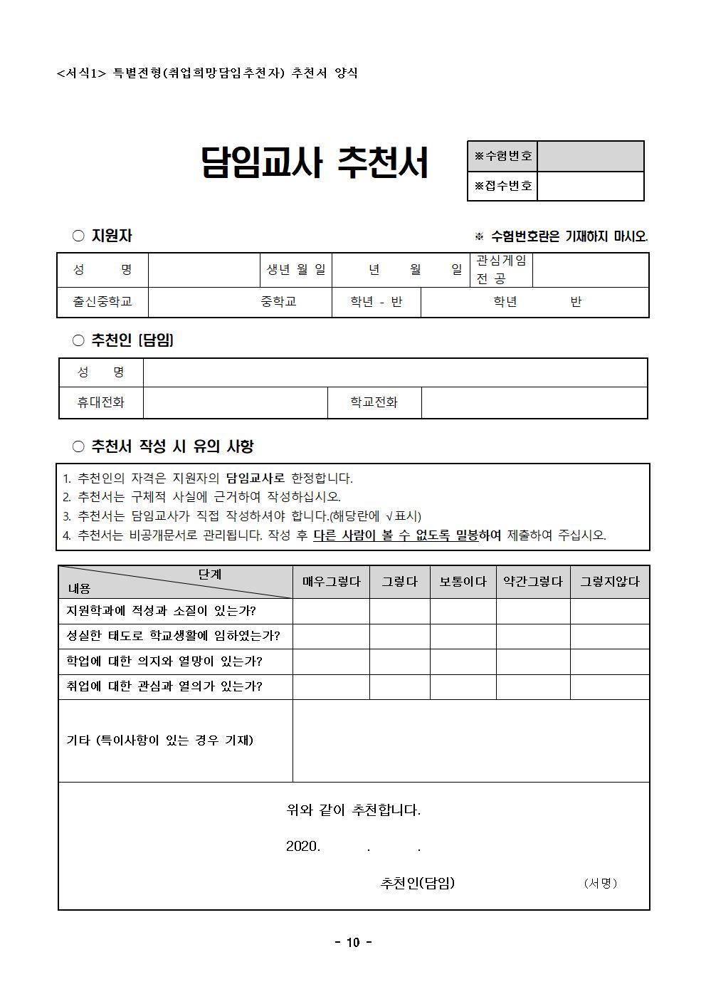 2021학년도 한국게임과학고등학교 신입생 입학 전형요강(최종승인본)010