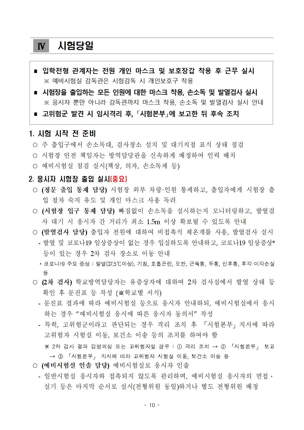 2021학년도 학교별 입학전형 안전관리 계획_한국게임과학고(홈페이지게시)012