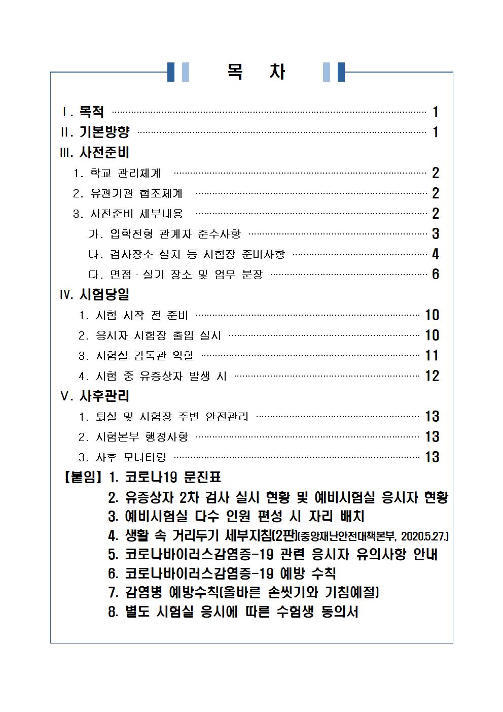 2021학년도 학교별 입학전형 안전관리 계획_한국게임과학고(홈페이지게시)002