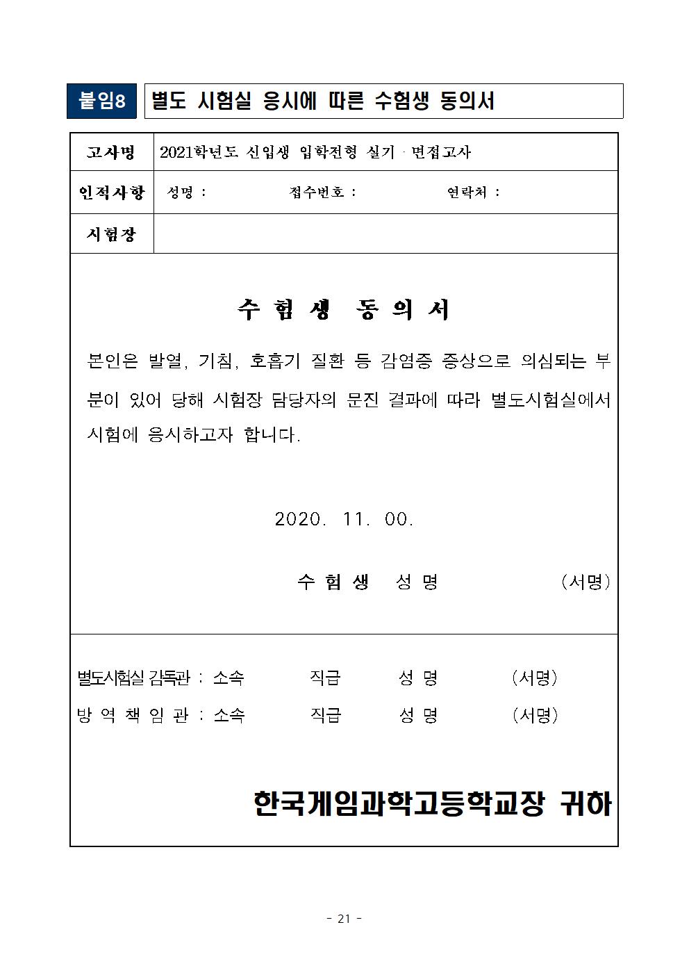 2021학년도 학교별 입학전형 안전관리 계획_한국게임과학고(홈페이지게시)023
