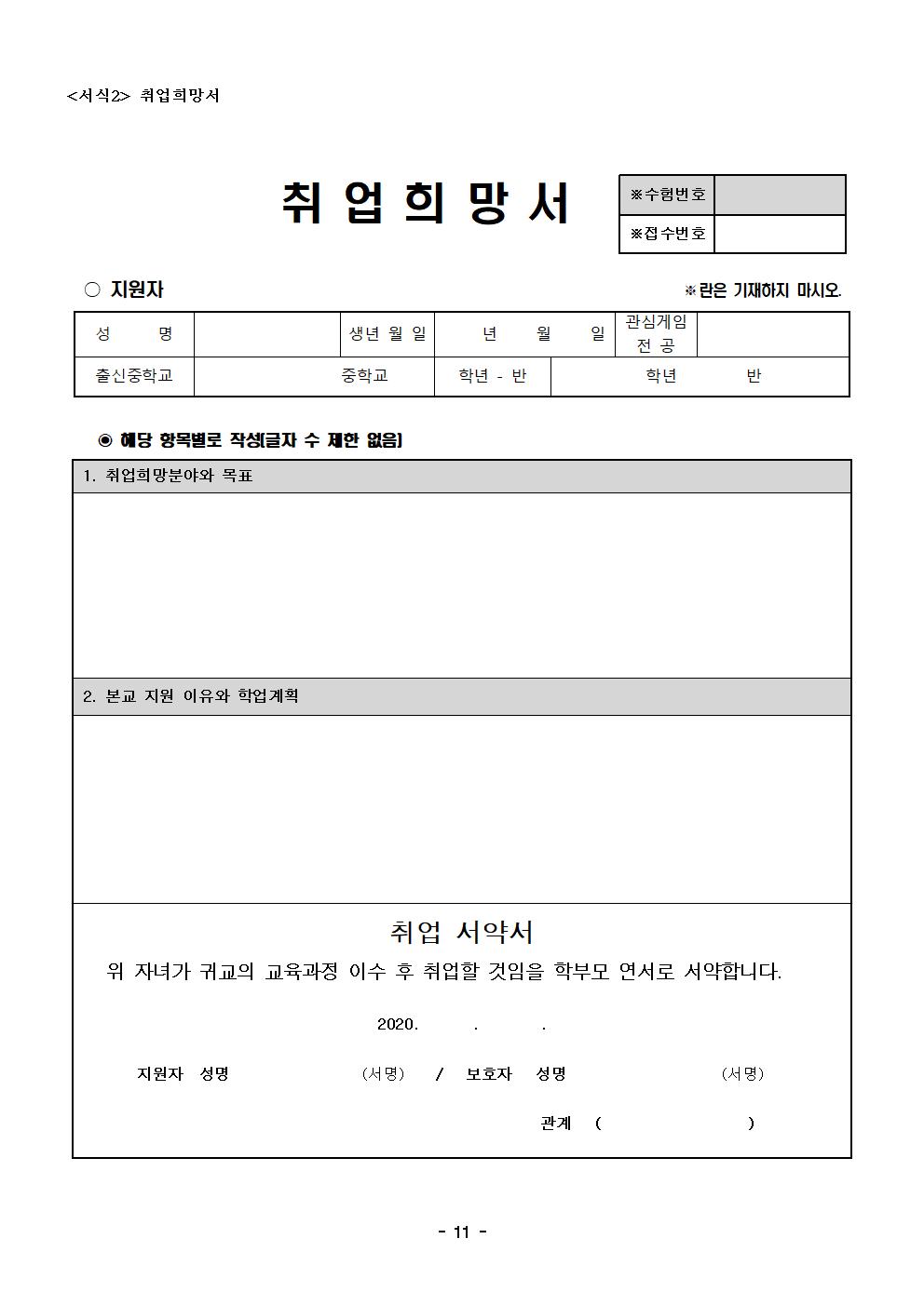 2021학년도 한국게임과학고등학교 신입생 입학 전형요강(최종승인본)011
