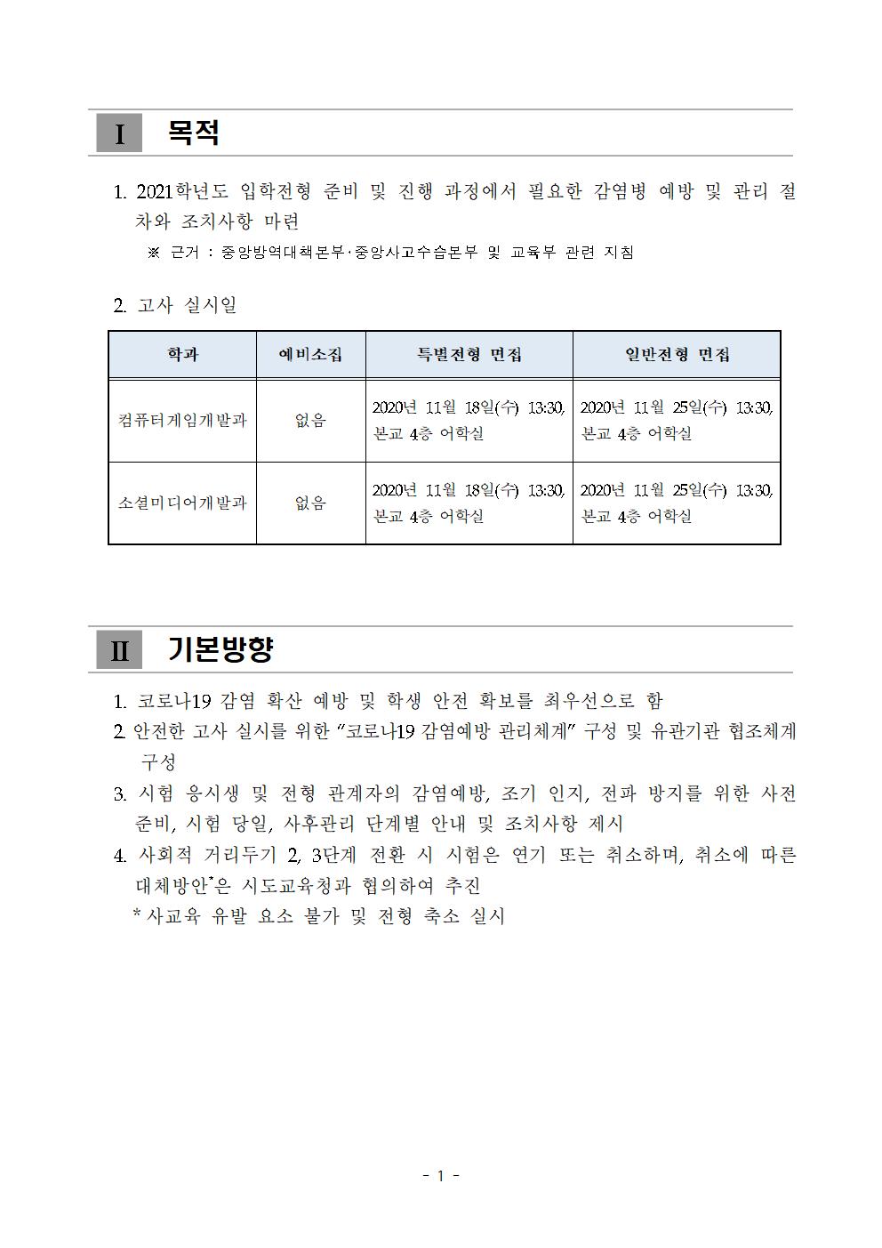 2021학년도 학교별 입학전형 안전관리 계획_한국게임과학고(홈페이지게시)003