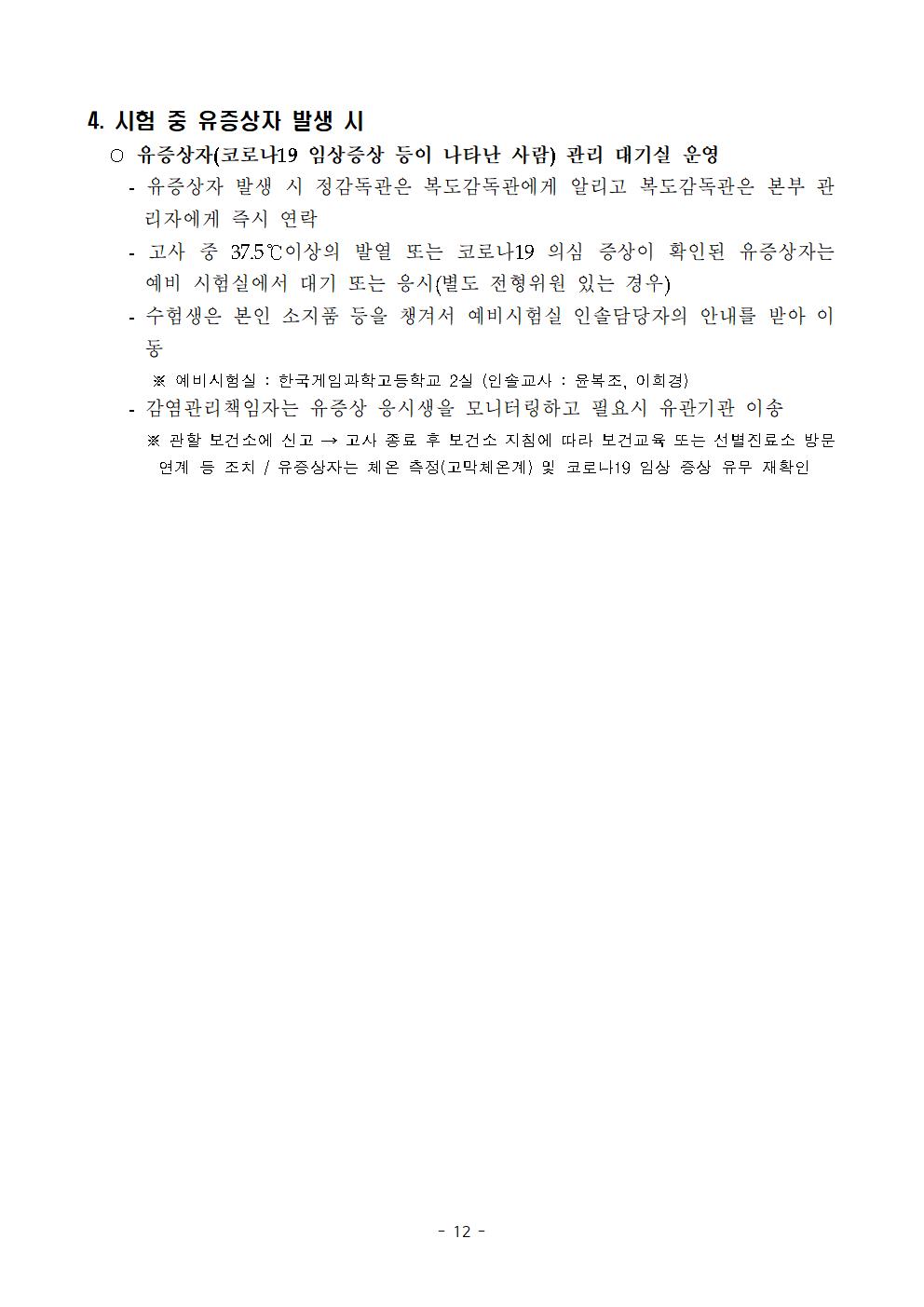 2021학년도 학교별 입학전형 안전관리 계획_한국게임과학고(홈페이지게시)014