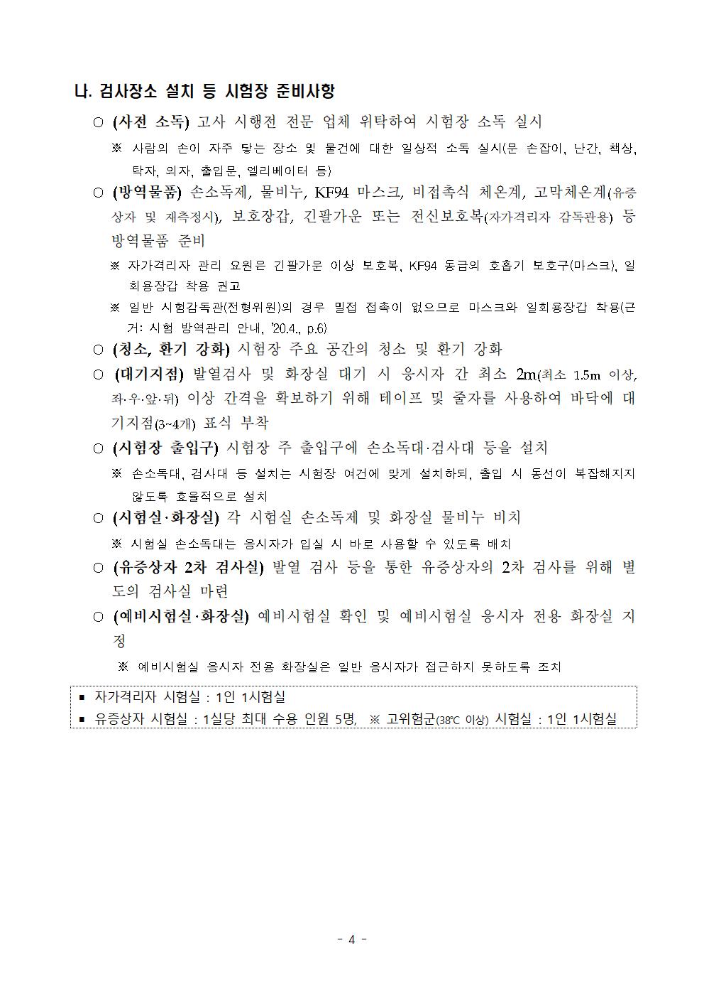 2021학년도 학교별 입학전형 안전관리 계획_한국게임과학고(홈페이지게시)006