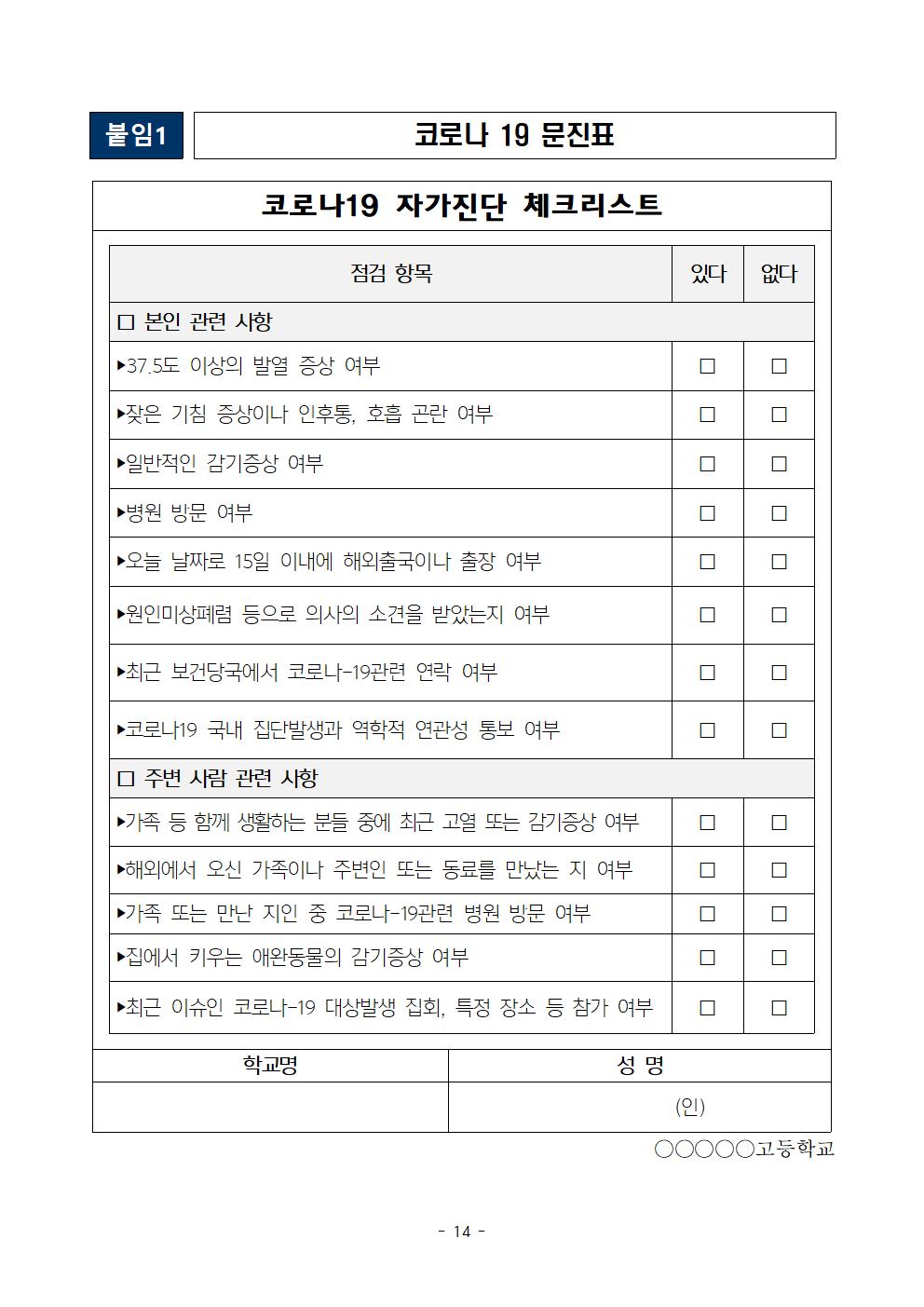 2021학년도 학교별 입학전형 안전관리 계획_한국게임과학고(홈페이지게시)016