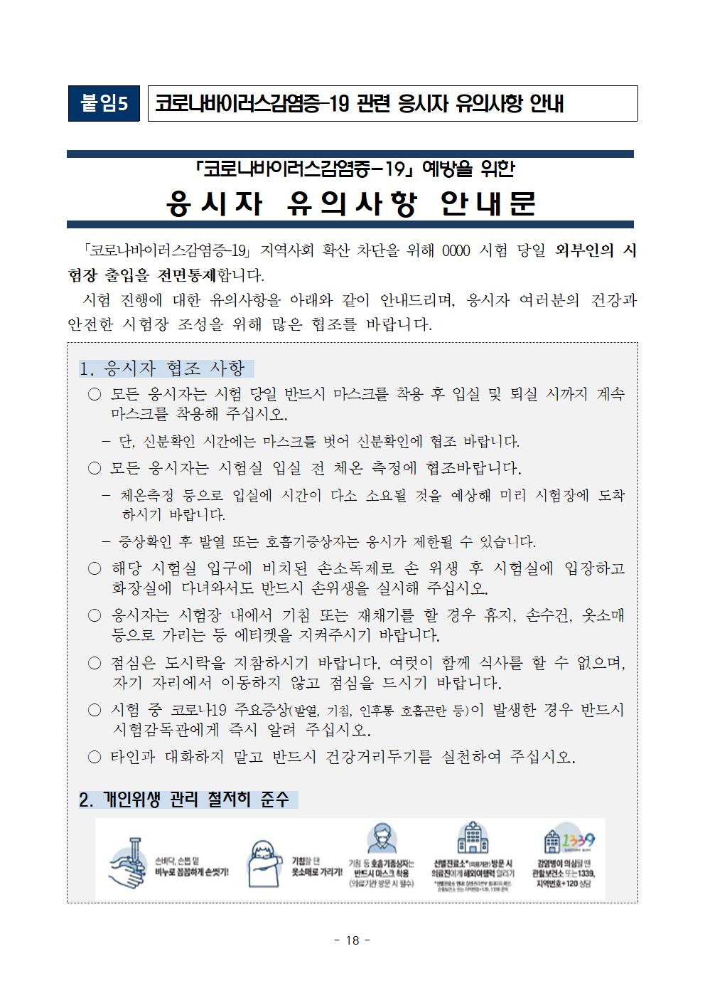 2021학년도 학교별 입학전형 안전관리 계획_한국게임과학고(홈페이지게시)020