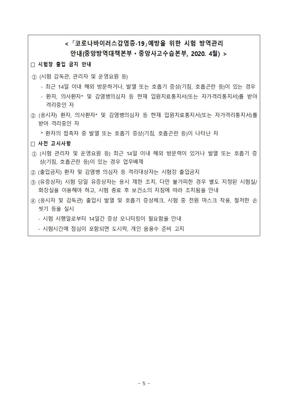 2021학년도 학교별 입학전형 안전관리 계획_한국게임과학고(홈페이지게시)007