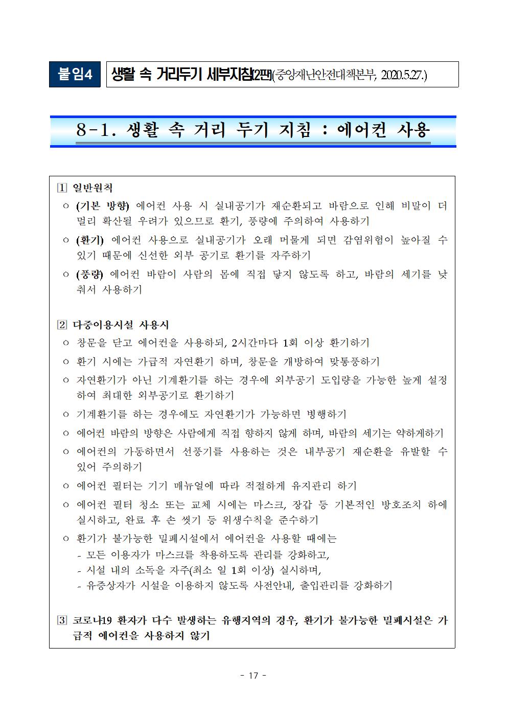2021학년도 학교별 입학전형 안전관리 계획_한국게임과학고(홈페이지게시)019