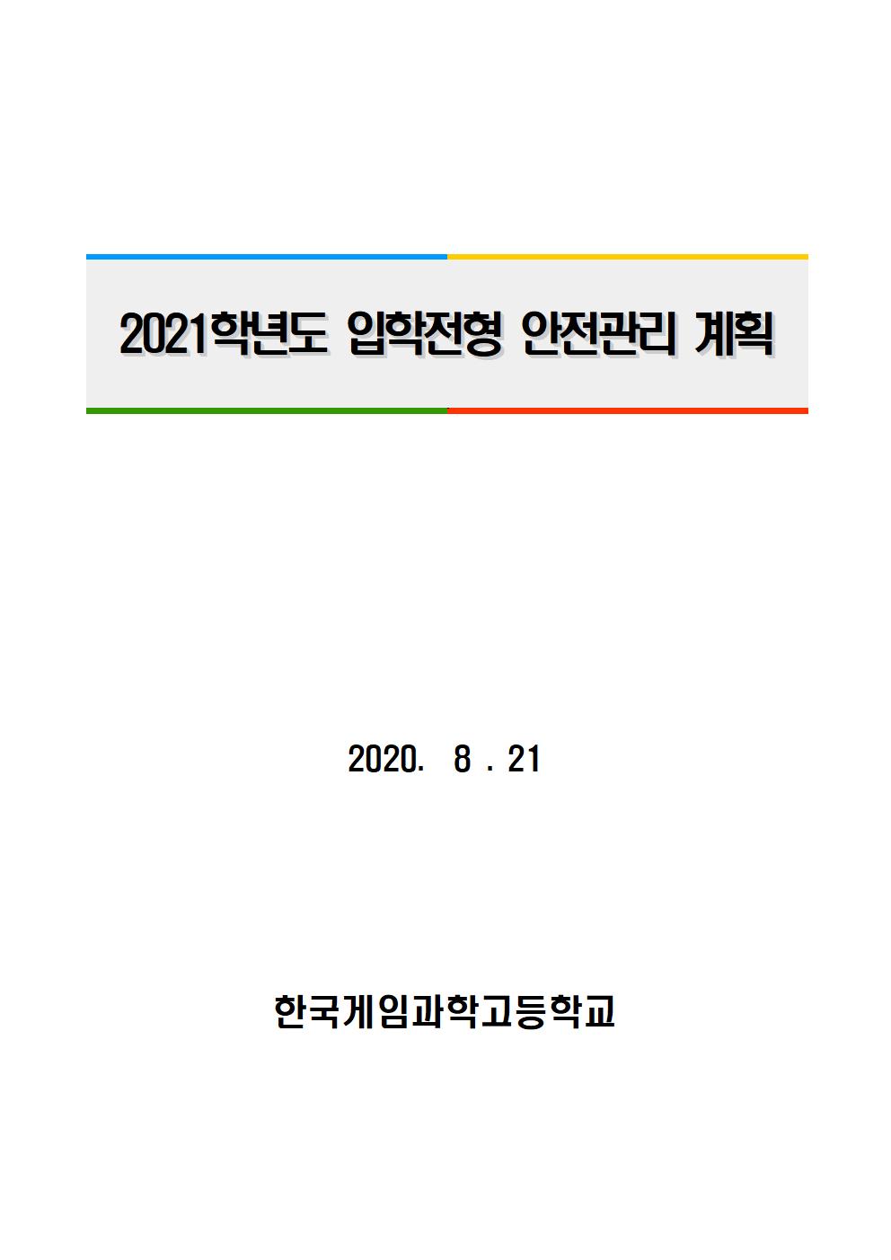 2021학년도 학교별 입학전형 안전관리 계획_한국게임과학고(홈페이지게시)001