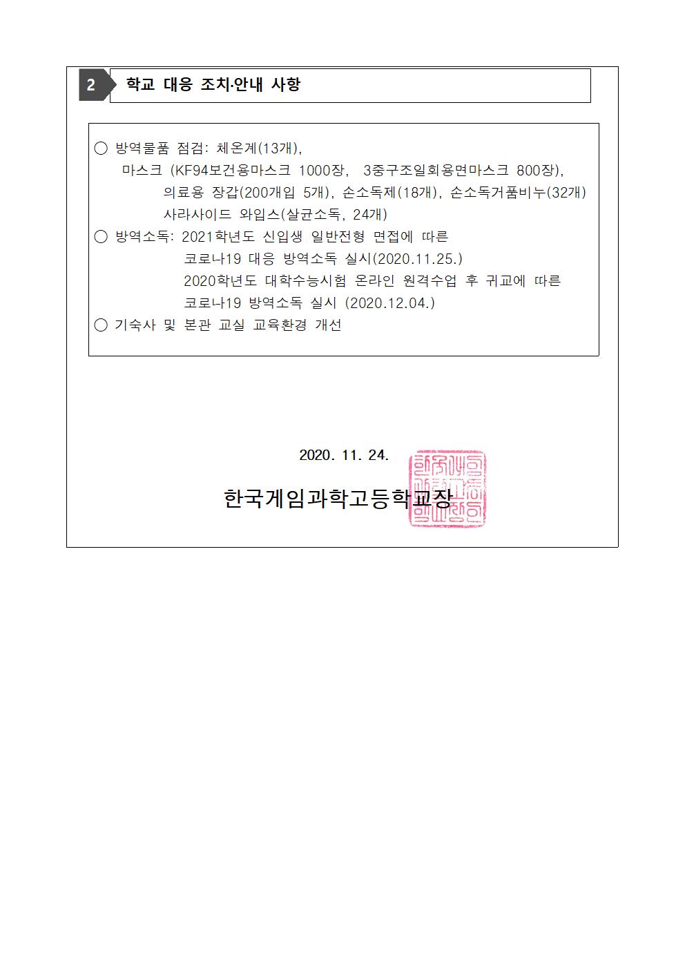 코로나19 대응 가정통신문(11.24002