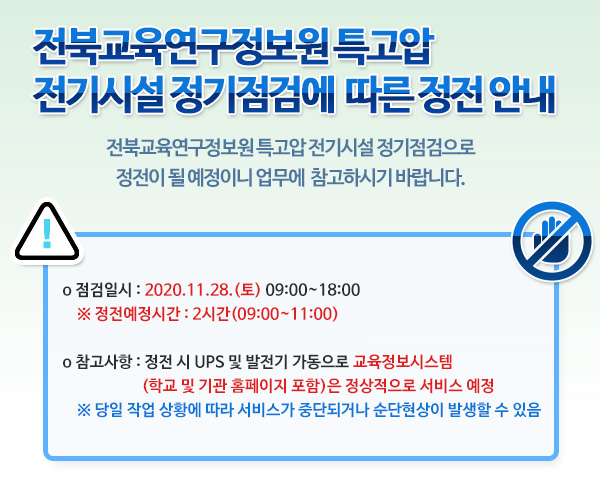 전북교육연구정보원 특고압 전기시설 정기점검에 따른 정전 안내