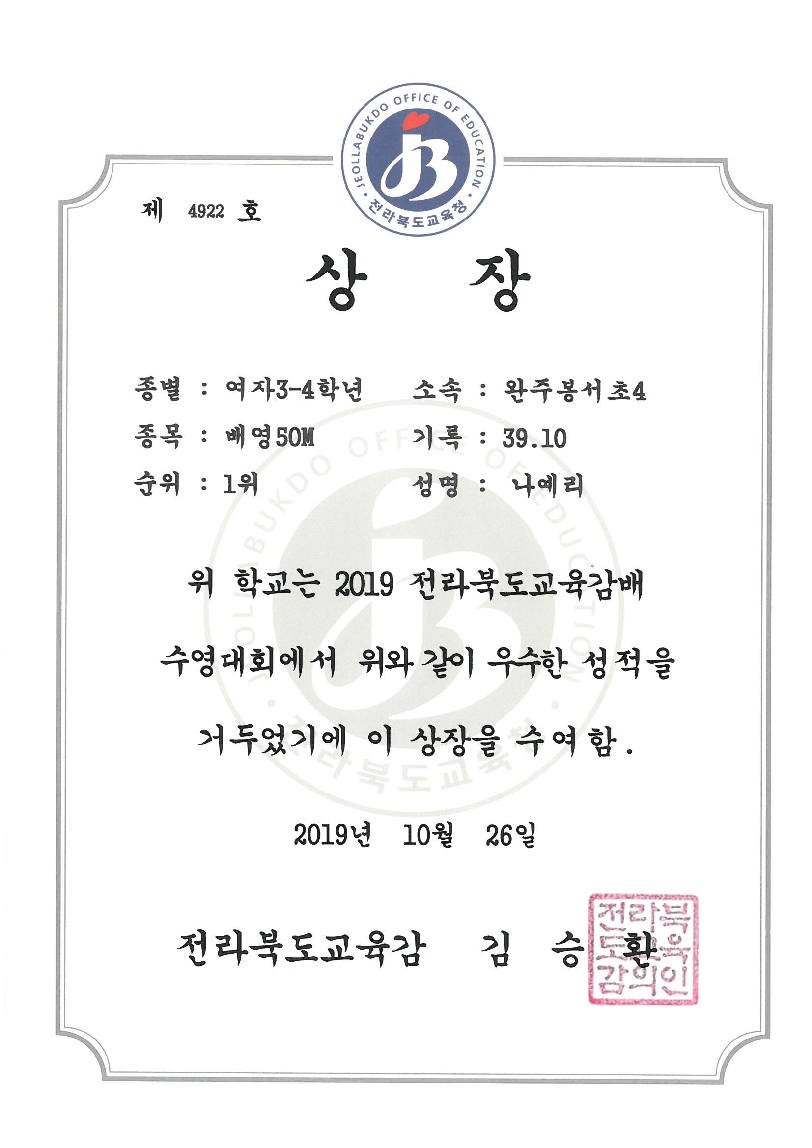 20191026 2019 교육감배 수영대회 여자34학년 배영50m 1위 4나예리.jpg
