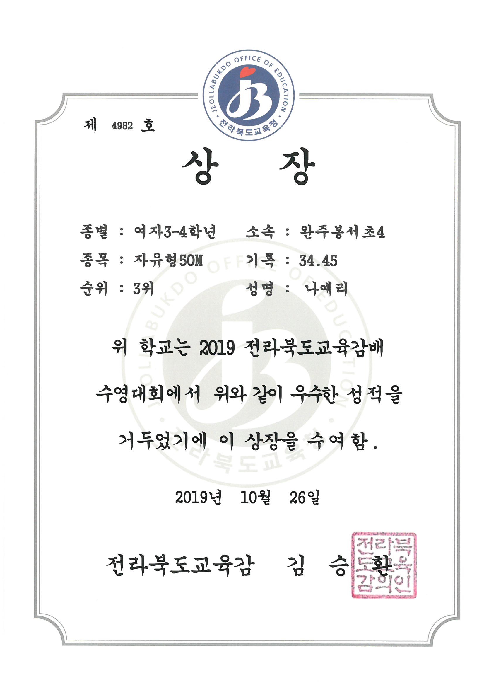 20191026 2019 교육감배 수영대회 여자34학년 자유형50m 3위 4나예리.jpg