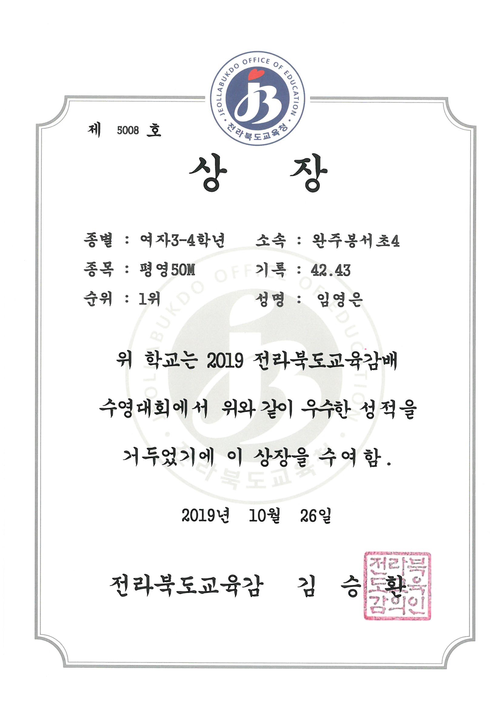 20191026 2019 교육감배 수영대회 여자34학년 평영50m 1위 4임영은.jpg