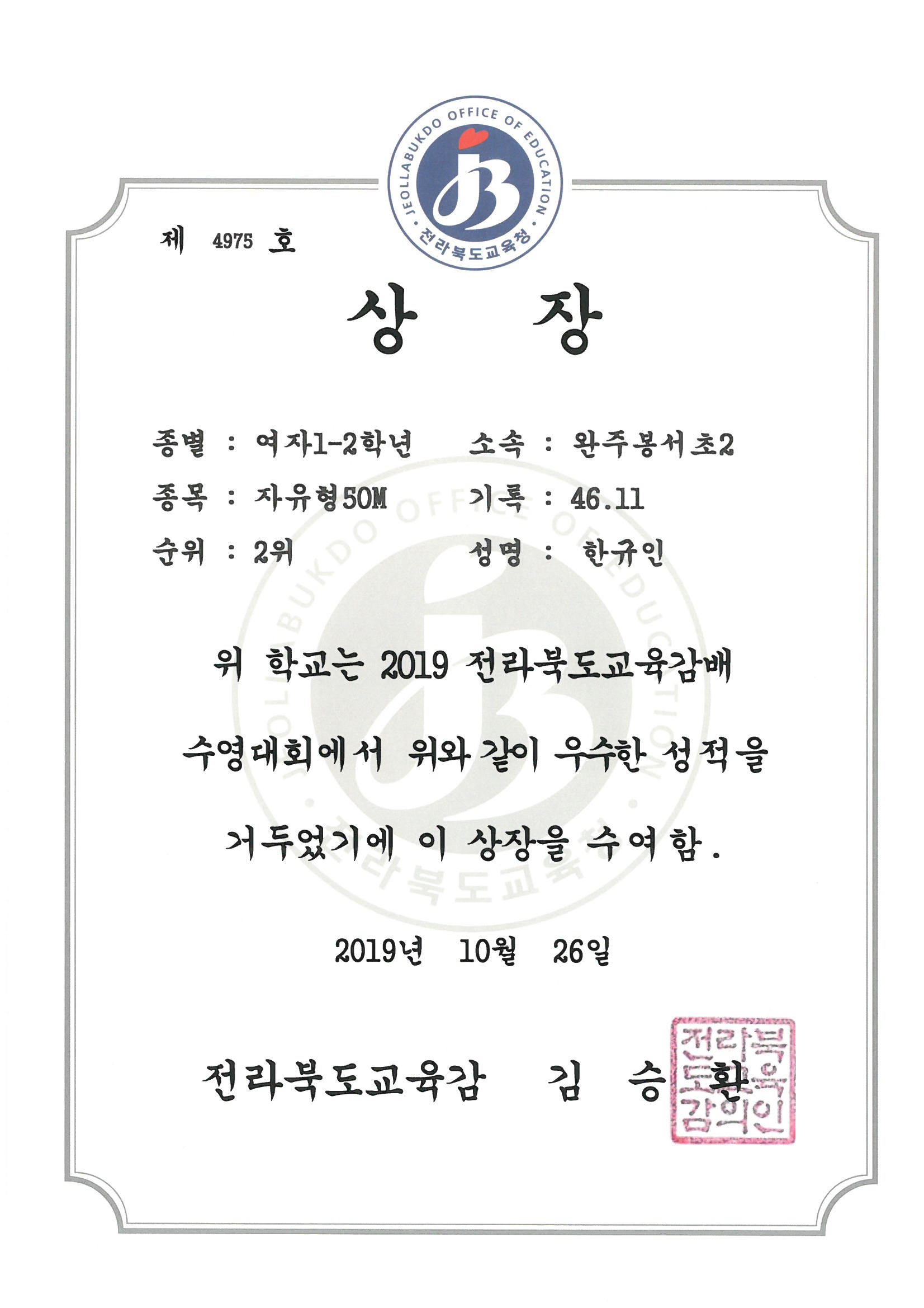 20191026 2019 교육감배 수영대회 여자12학년 자유형50m 2위 한규인.jpg