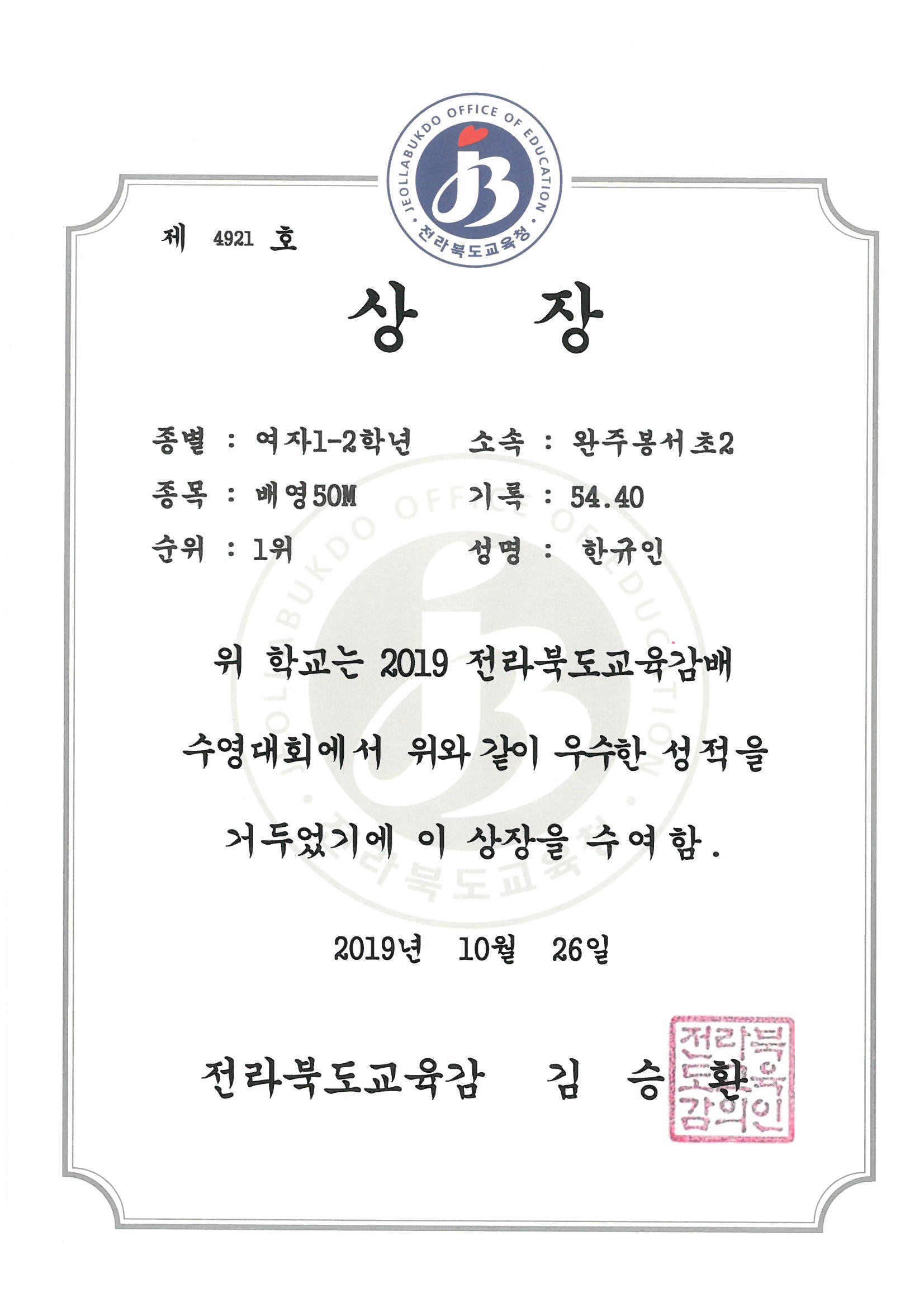 20191026 2019 교육감배 수영대회 여자12학년 배영50m 1위 2한규인.jpg