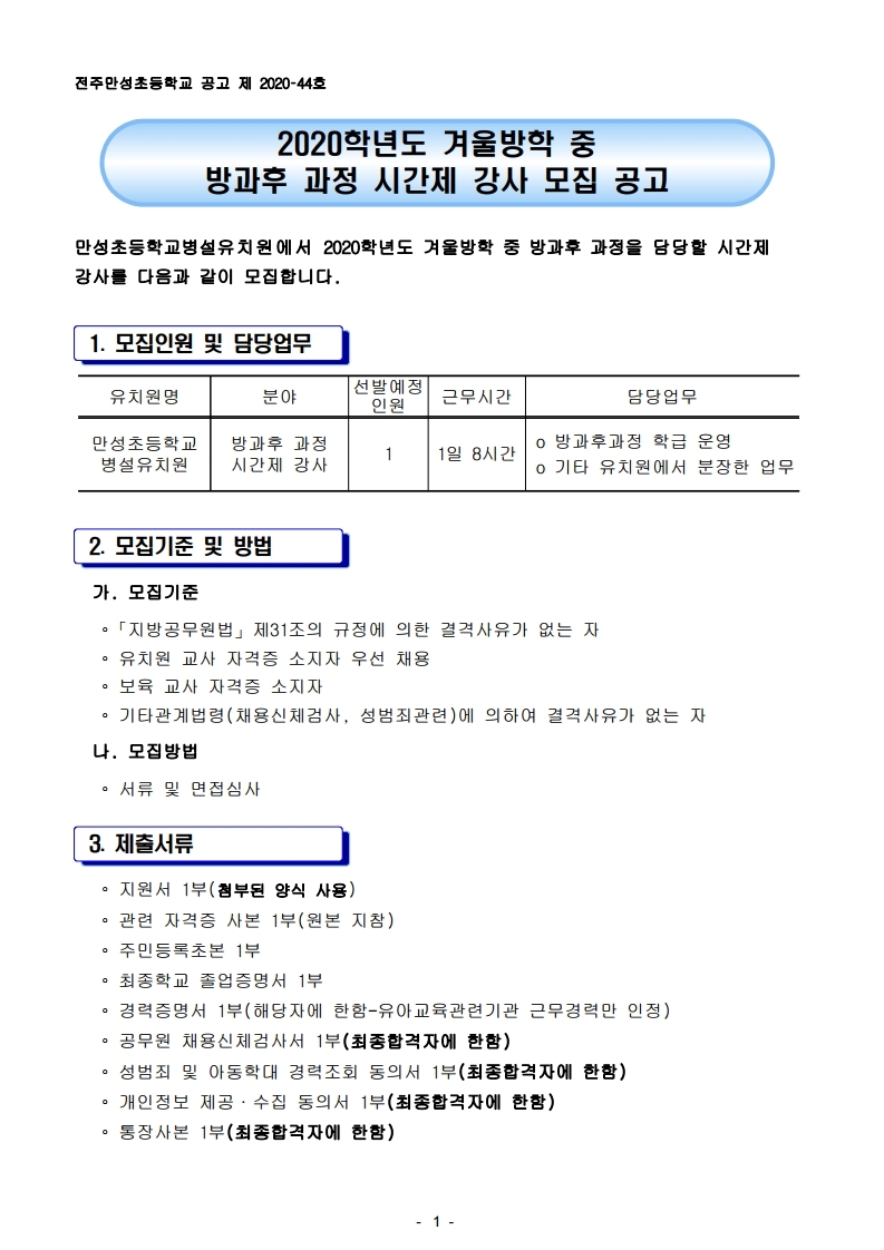2020. 겨울방학중 방과후과정 시간제 강사 모집공고.hwp.pdf_page_1
