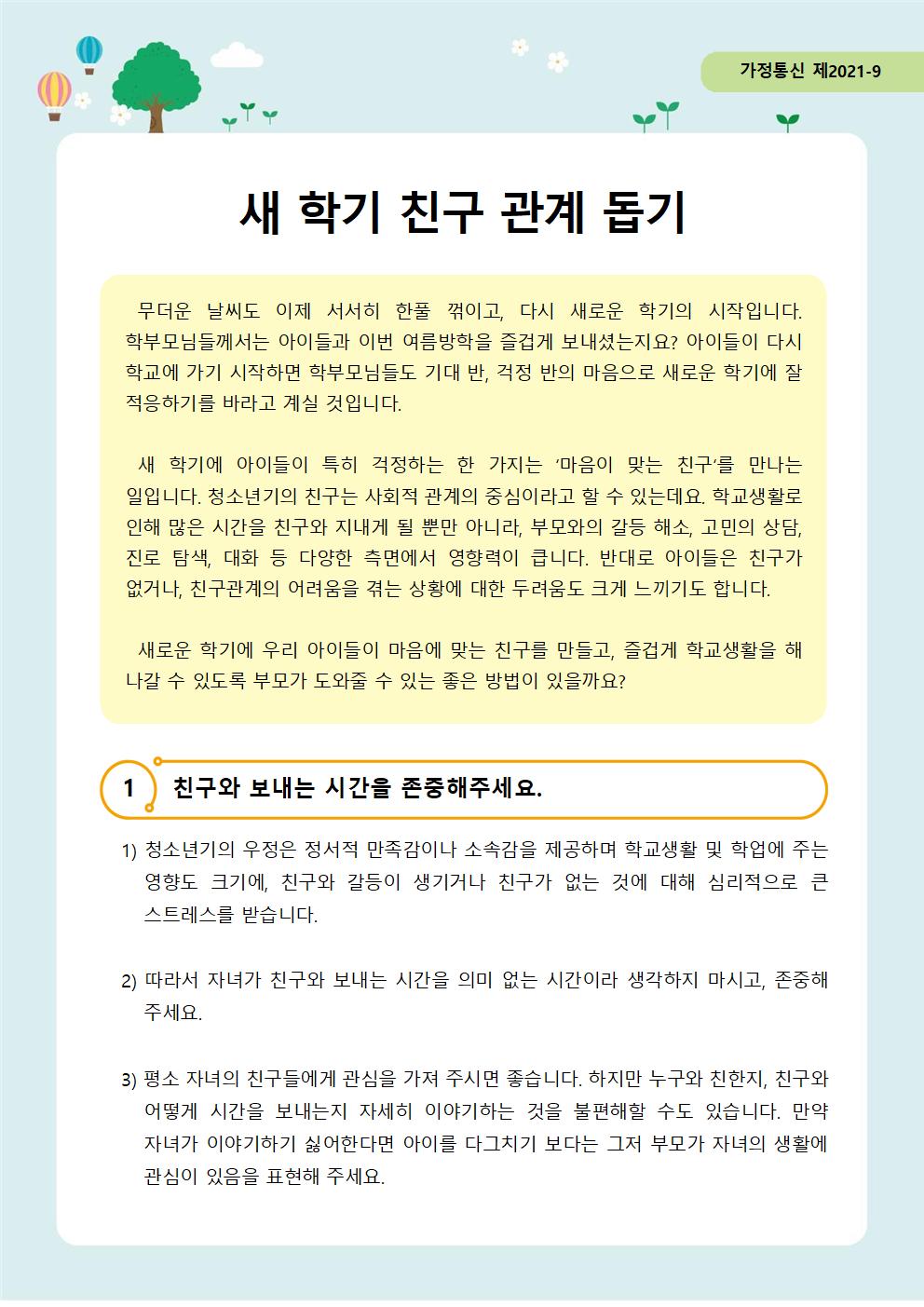 뉴스레터 제2021-9 새학기 친구관계 돕기001