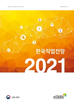 2021 한국직업전망.jpg