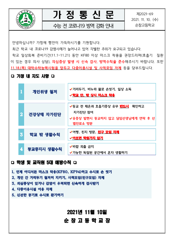 11월 가정통신문-수능 전 코로나19 방역 강화 안내_1