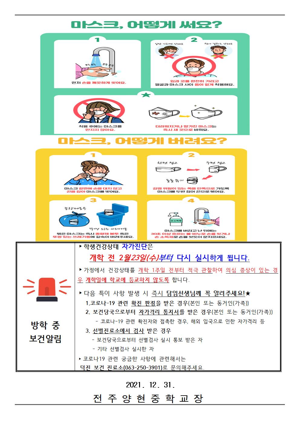 방학 중 코로나19 예방을 위한 가정생활 매뉴얼 안내 가정통신문(전주양현중학교)002