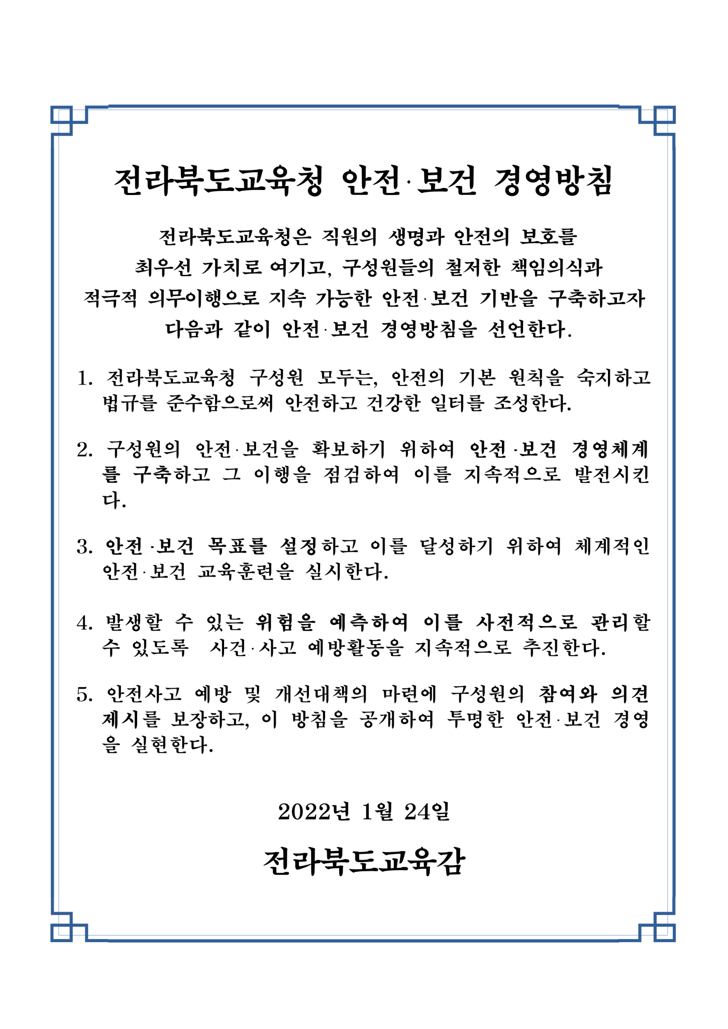 전라북도교육청 안전보건경영방침_1