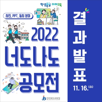 2022-너도나도공모전-수상자-발표-1.jpg
