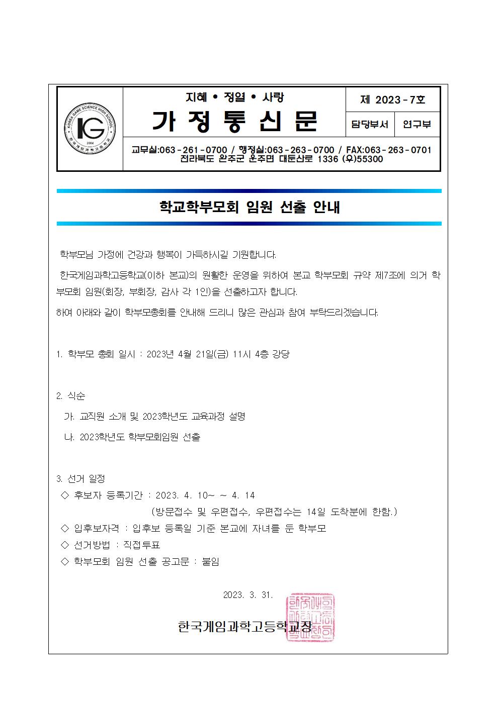 학부모회 임원 선출(가정통신문)