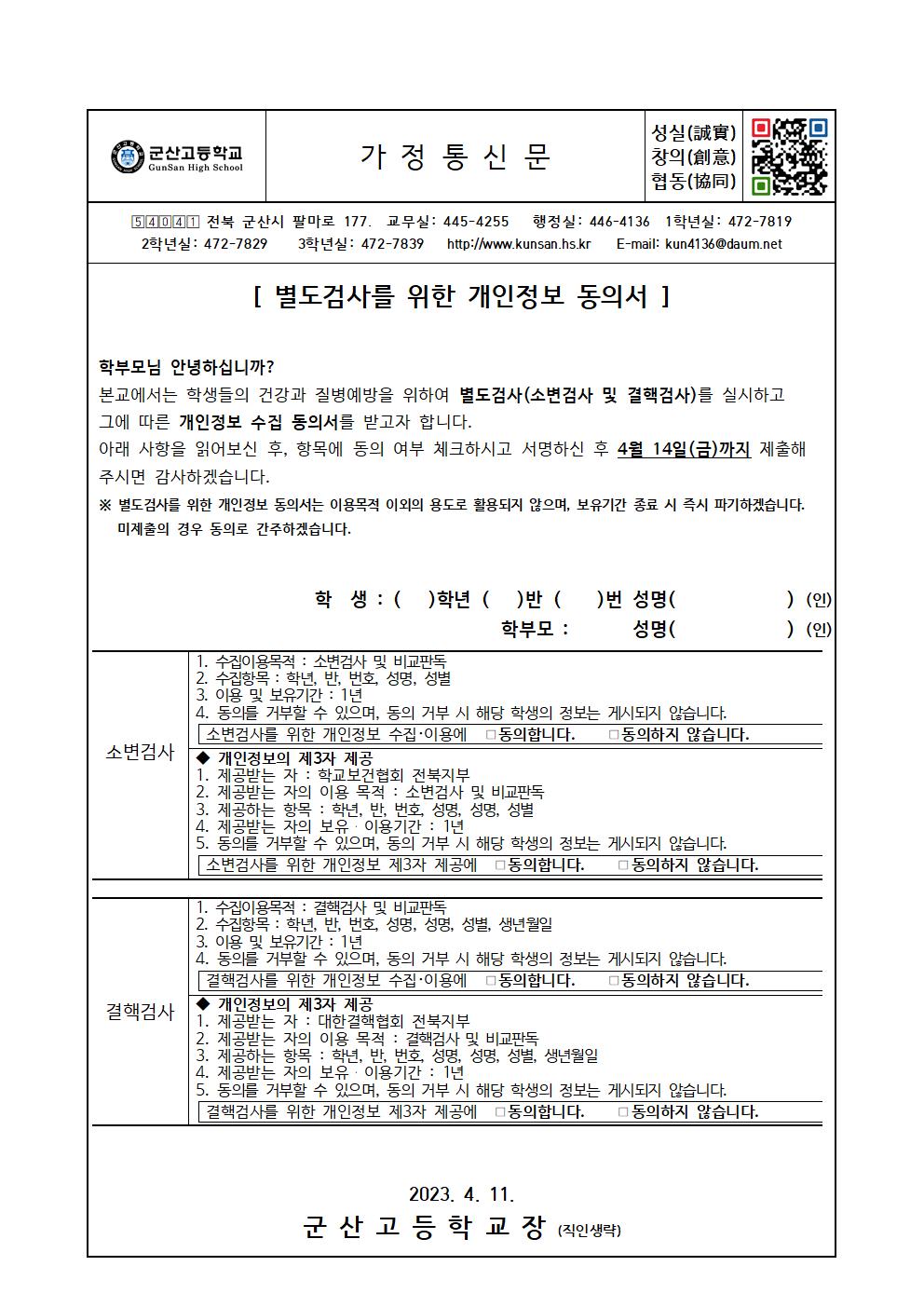 별도검사(소변 및 결핵검사) 개인정보 동의서 가정통신문001