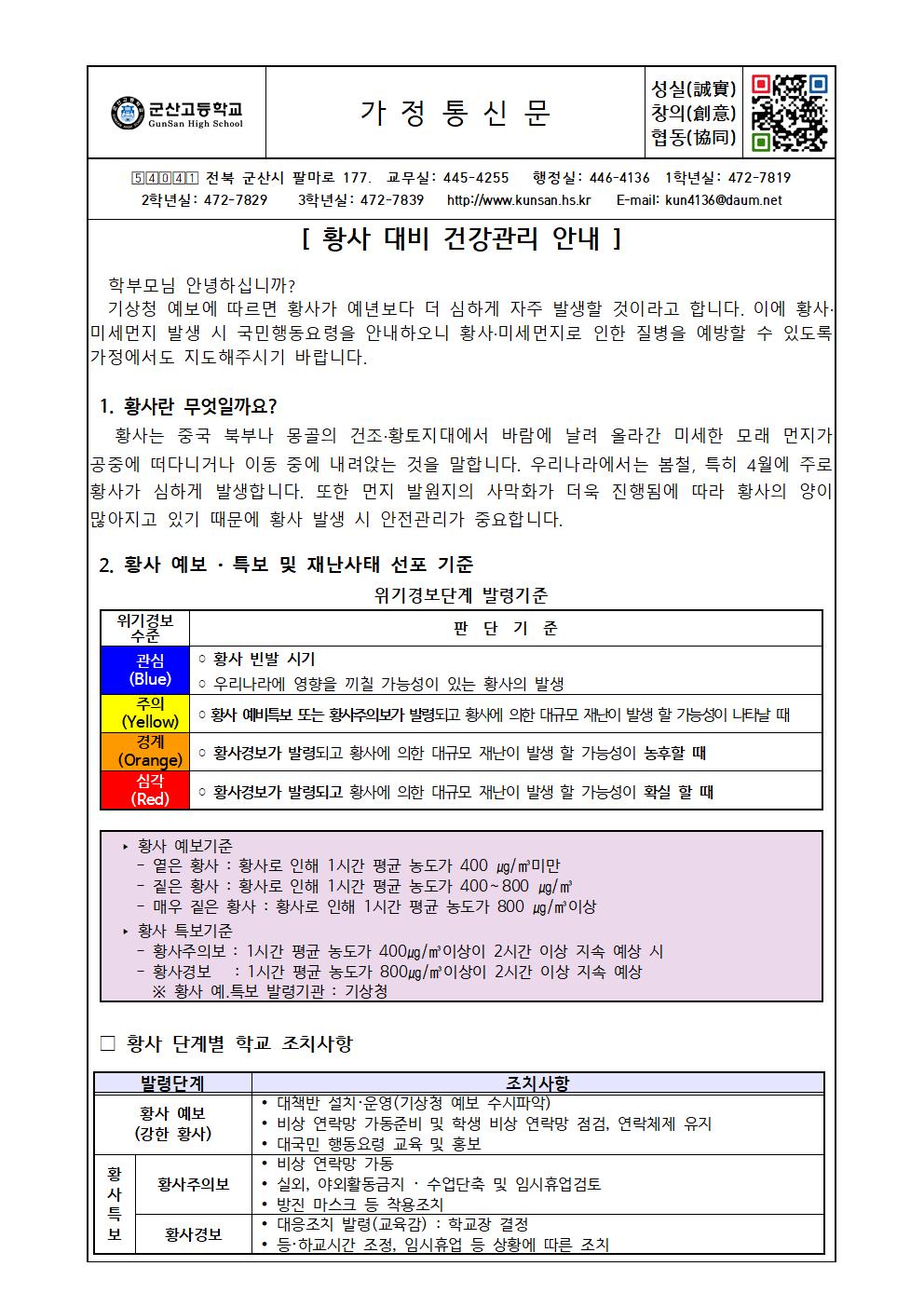 황사 대비 건강관리 안내 가정통신문001