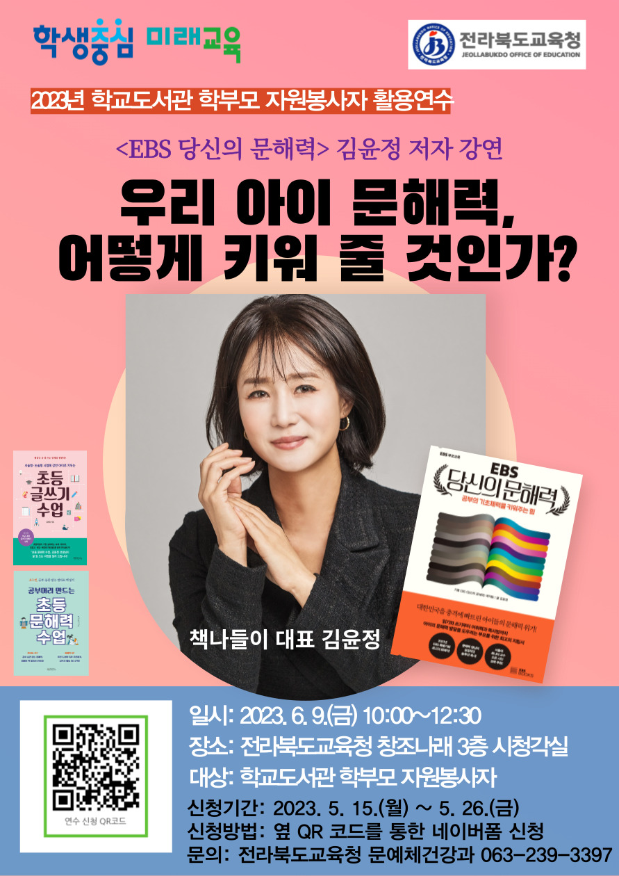 [전주, 완주] 2023학년도 학교도서관 학부모 자원봉사자 활용연수 김윤정
