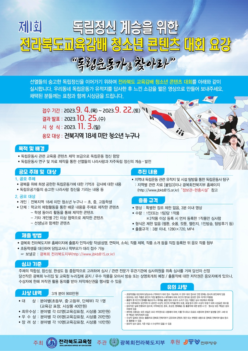 전라북도교육감배 청소년 콘텐츠 대회 요강 포스터_2