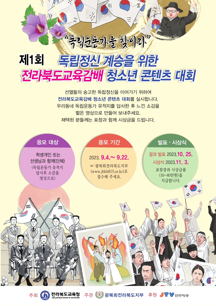 전라북도교육감배 청소년 콘텐츠 대회 요강 포스터_1