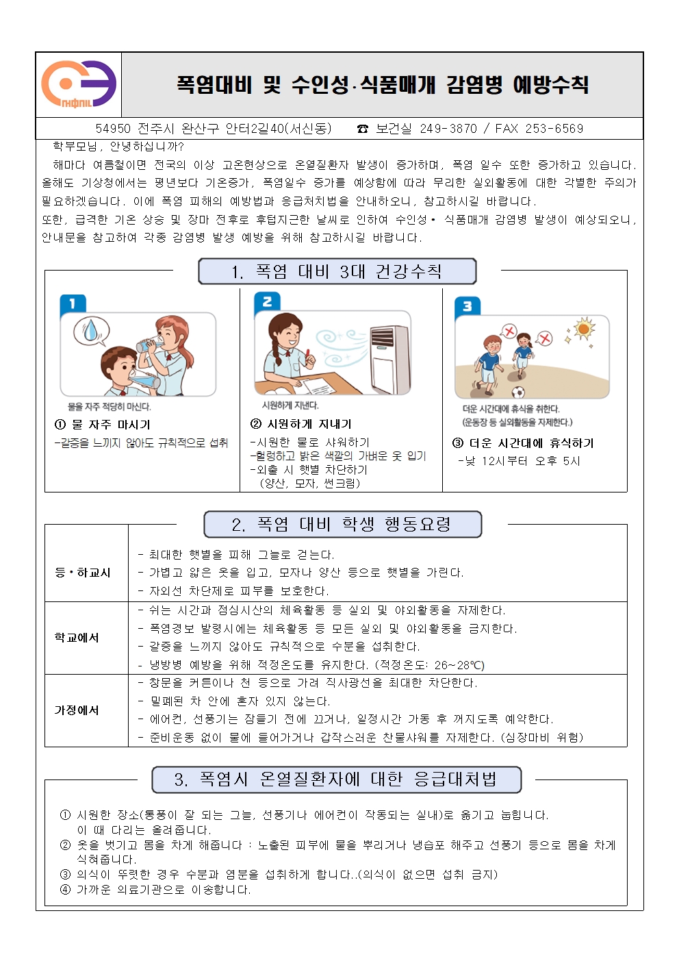 폭염대비 및 감염병 예방 가정통신문001