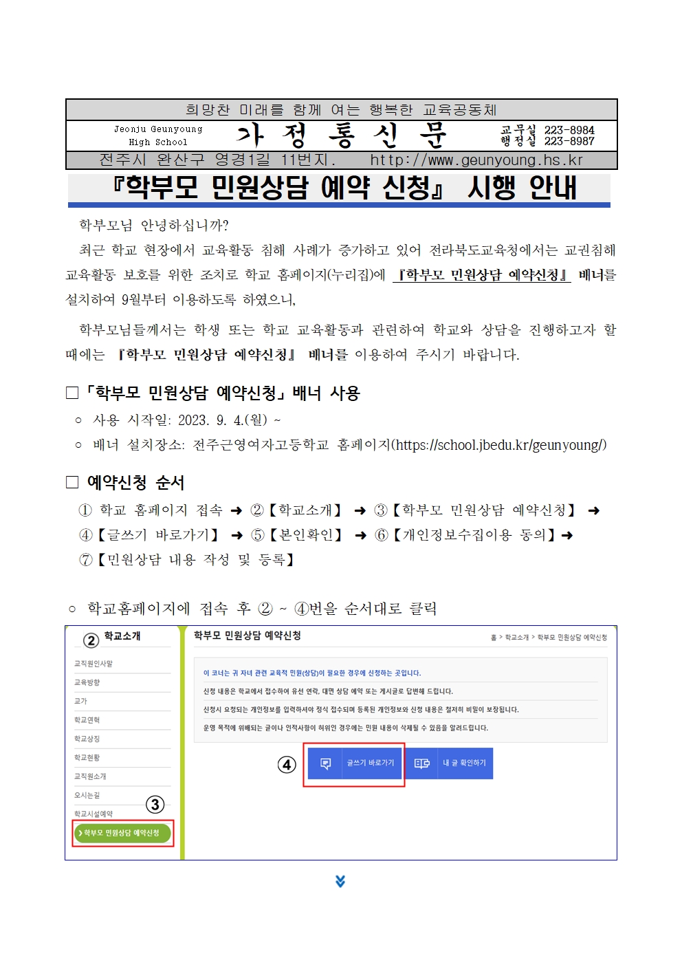 학부모 민원상담 예약 신청 시행 안내 가정통신문001