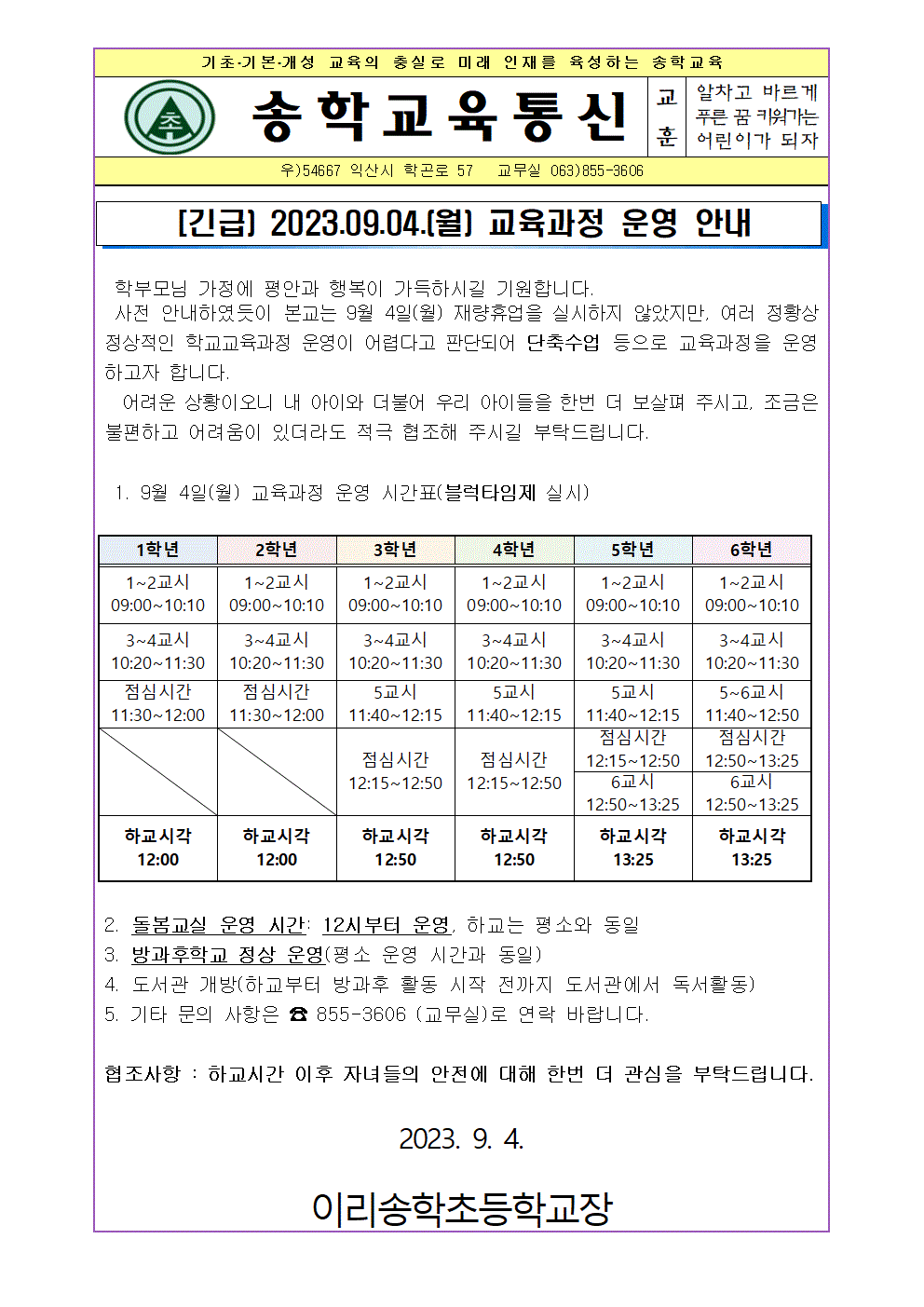 [긴급] 9.4. 교육과정 운영 안내 가정통신문001