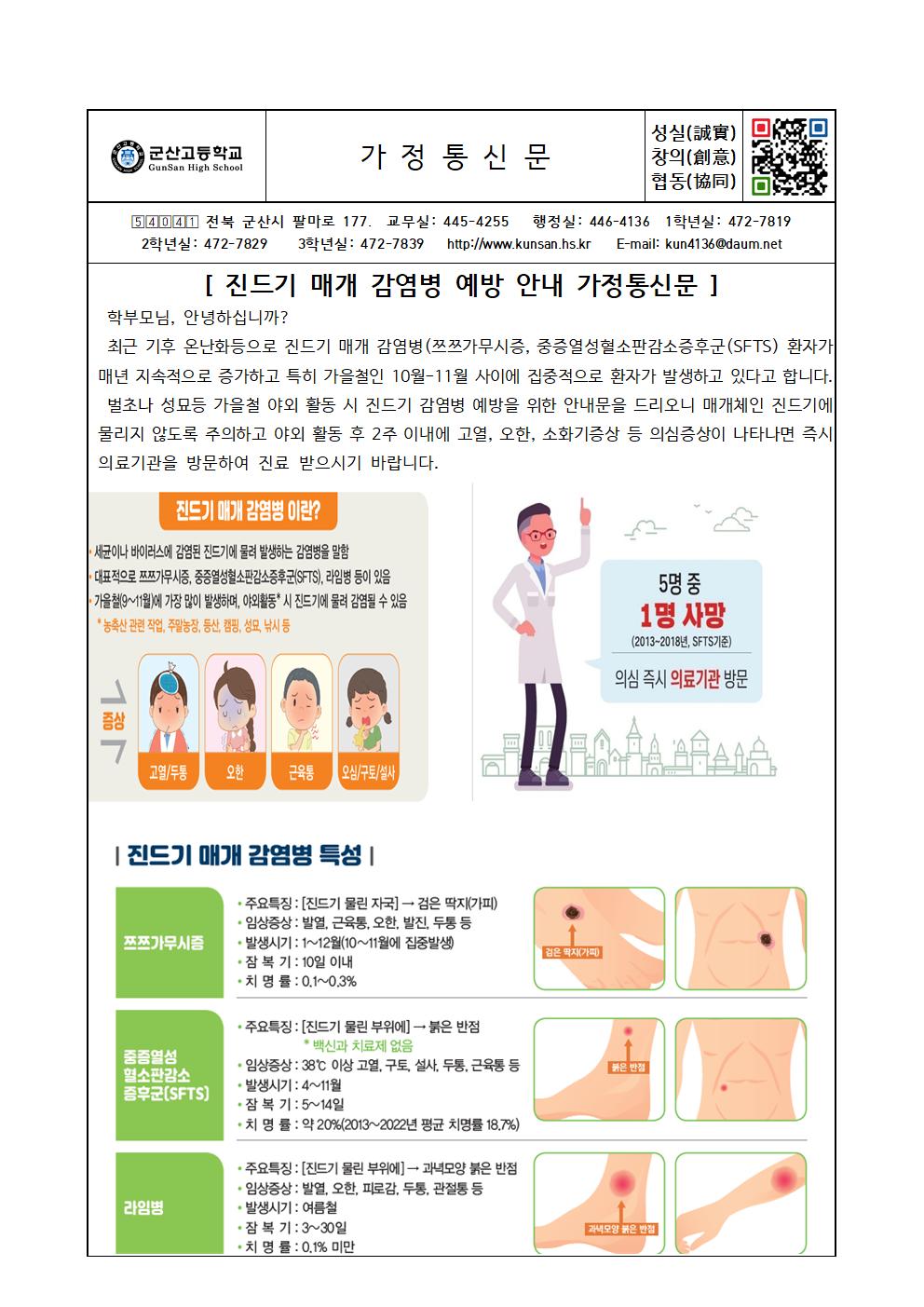 진드기 매개 감염병 예방 안내 가정통신문001