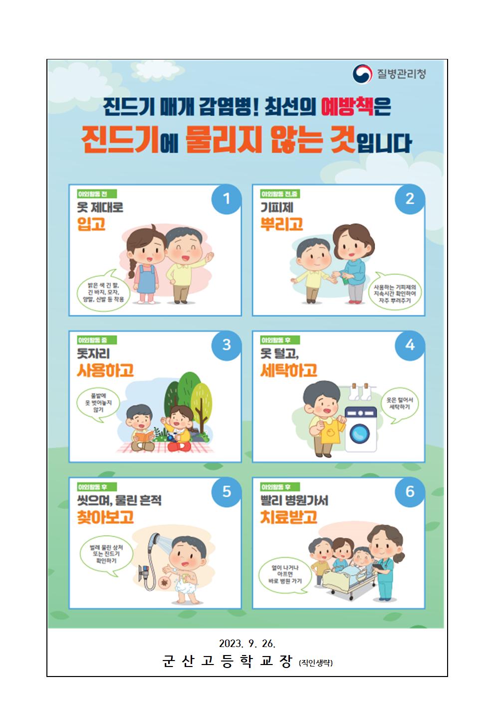 진드기 매개 감염병 예방 안내 가정통신문002