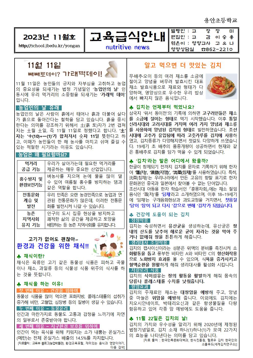 2023. 11월 교육급식안내장(가래떡데이, 채식, 김치)용안001