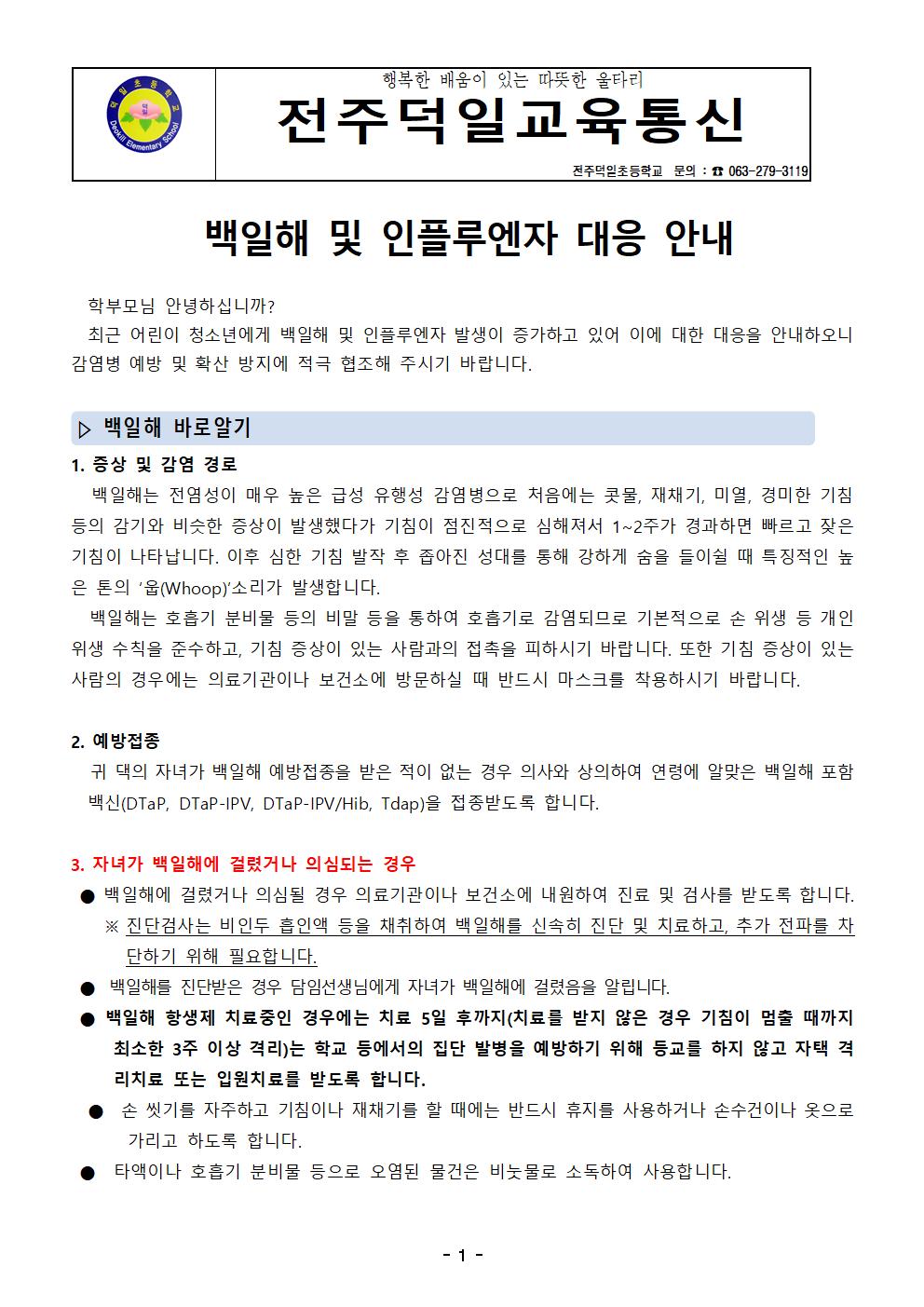 백일해 및 인플루엔자 대응 안내 통신문001