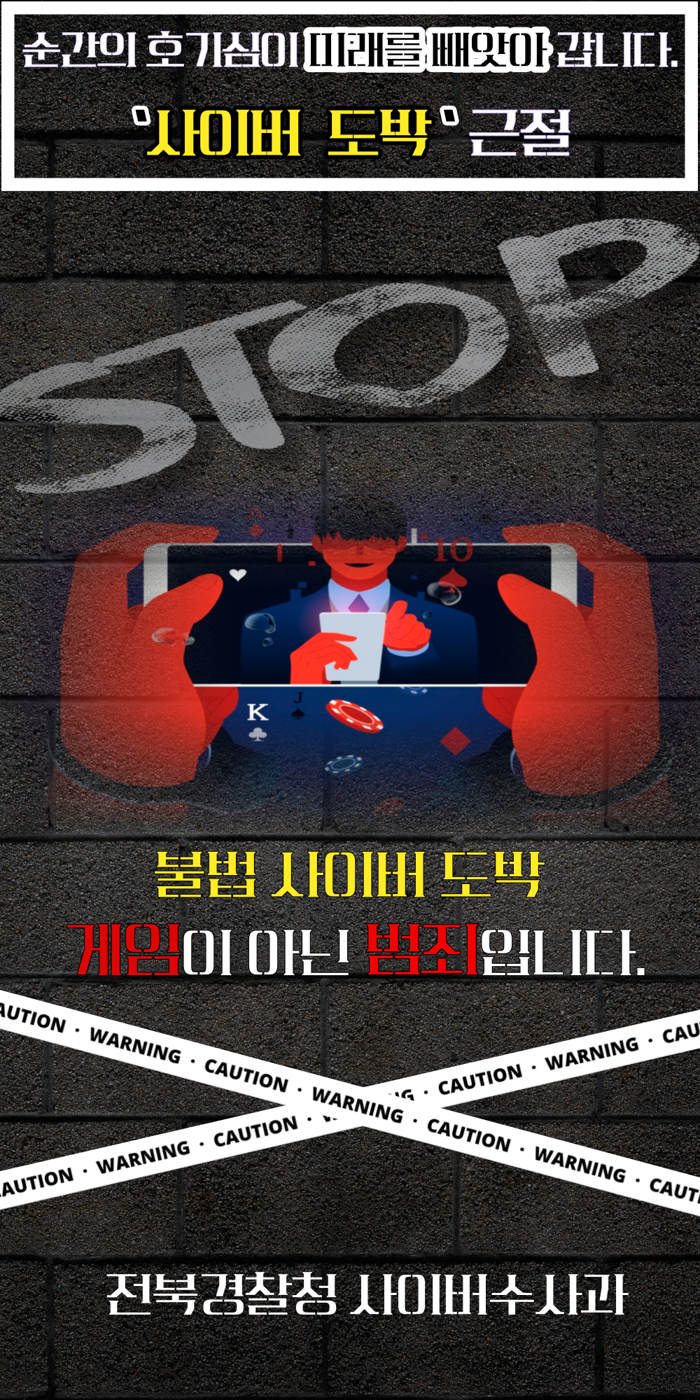 사본 -전라북도경찰청 사이버수사과_사이버 도박 근절 예방 홍보 포스터