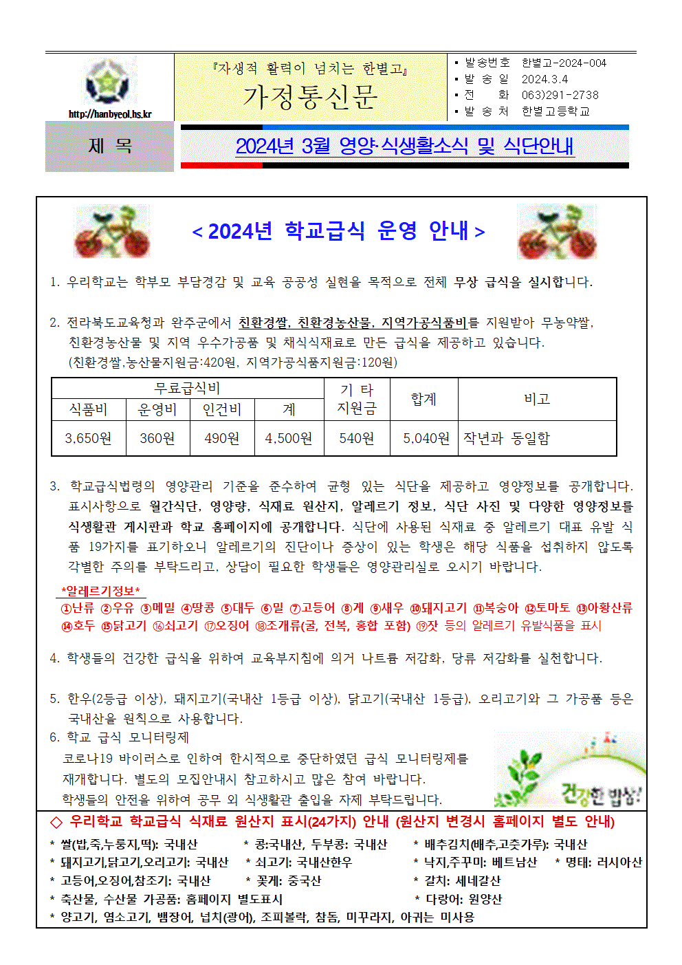 영양·식생활소식지(3월호)-2024학교급식안내001