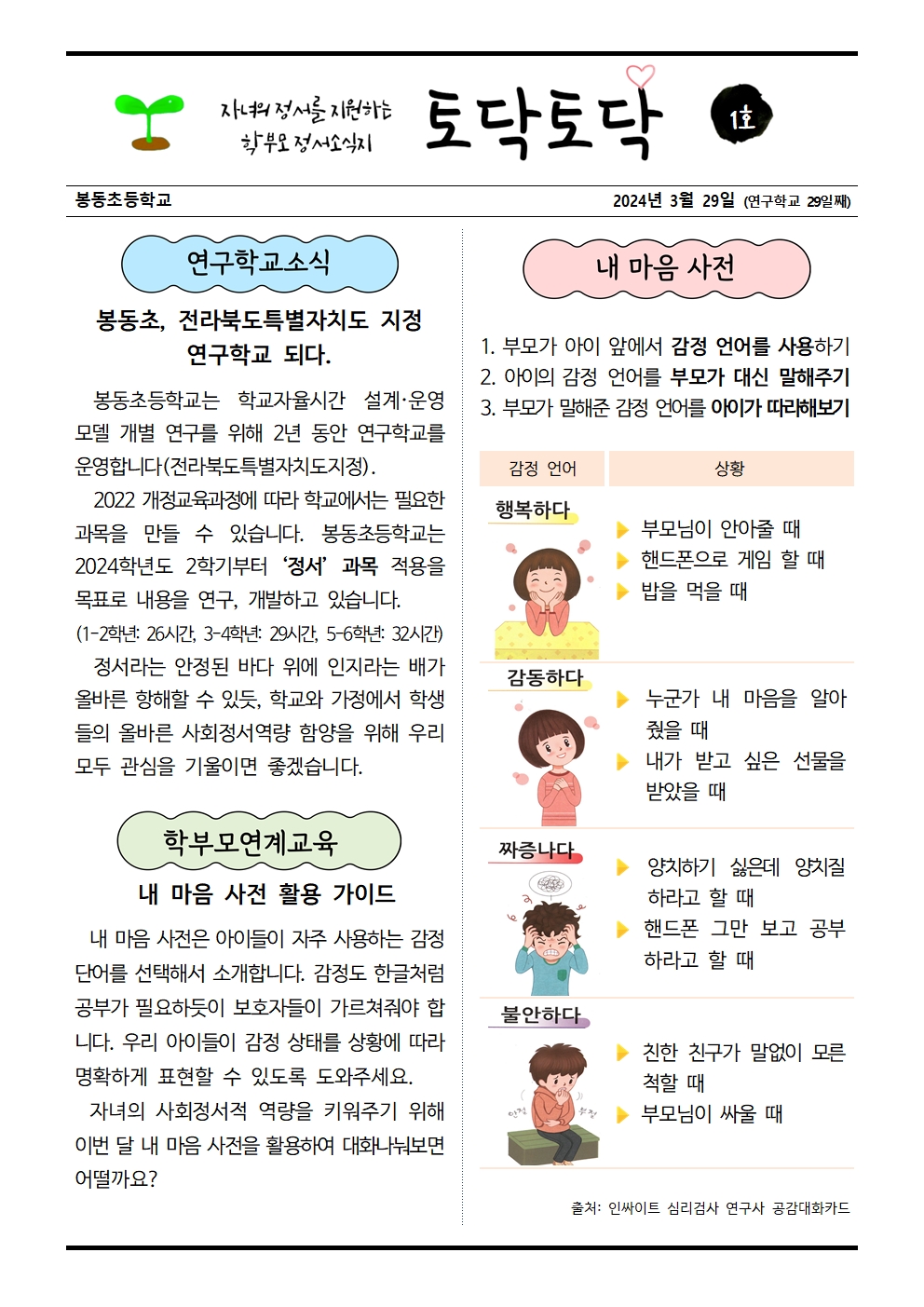 연구학교 정서소식지 및 정서활동지(3월)_완성001