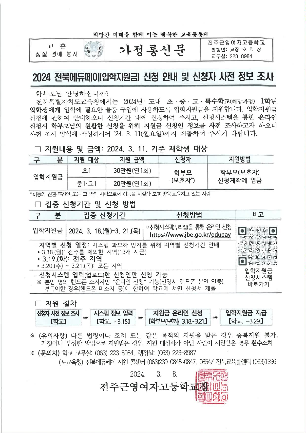 2024 전북에듀페이[입학지원금] 신청안내 및 신청자 사전 정보조사 가정통신문-1