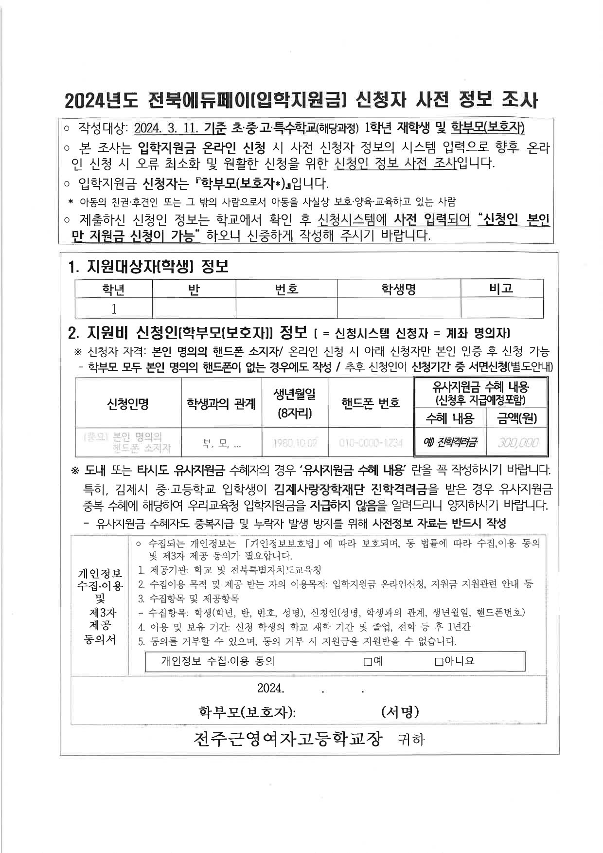 2024 전북에듀페이[입학지원금] 신청안내 및 신청자 사전 정보조사 가정통신문-2